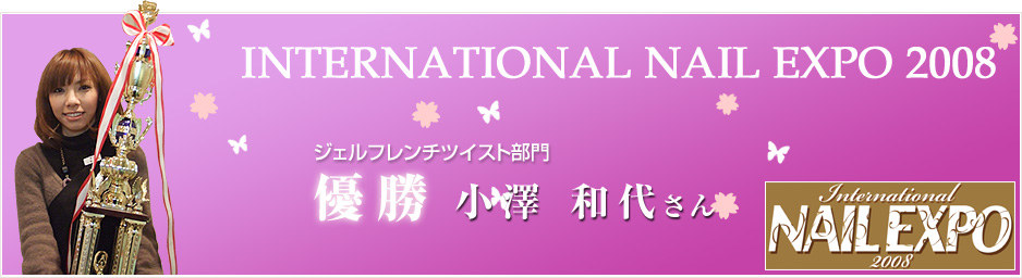 INTERNATIONAL NAIL EXPO 2008  WFt`cCXg@D V aコ