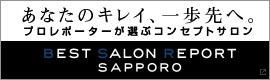 札幌の美容室インタビューサイト ベストサロンレポート