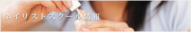 ネイリストスクール情報